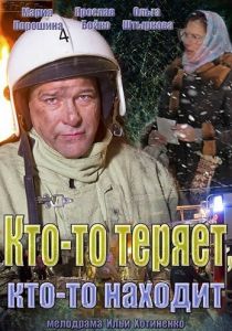 Кто-то теряет, кто-то находит 2013