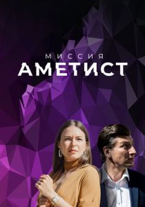 Миссия: Аметист 2021