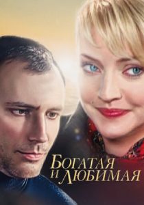 Богатая и любимая 2008