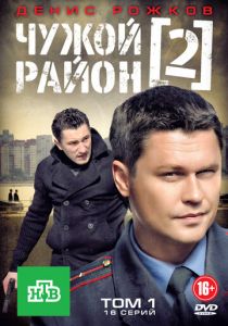 Чужой район 2 2012