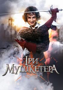 Три мушкетера 2013