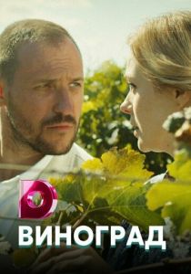 Виноград 2018