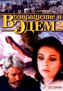 Возвращение в Эдем 2 1986