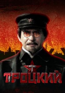 Троцкий 2017