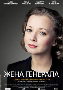Жена генерала 2011