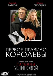 Первое правило королевы 2006