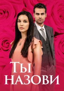 Ты назови 2016