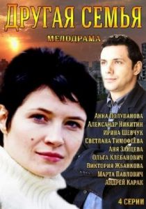 Другая семья 2014