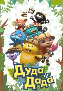 Дуда и Дада 2013