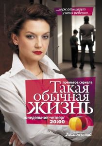 Такая обычная жизнь 2010