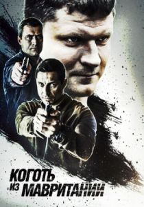 Коготь из Мавритании 2015