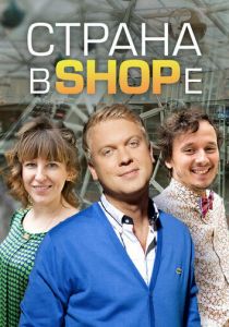 Страна в shope 2012
