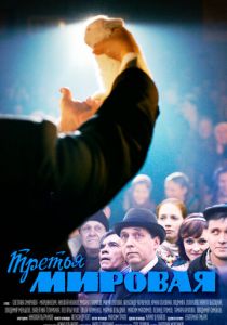 Третья мировая 2013