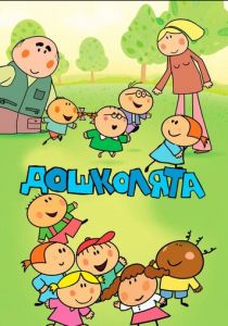 Дошколята 2013