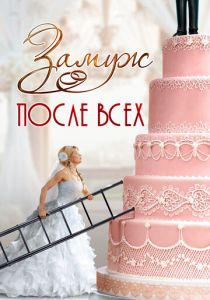 Замуж после всех 2016