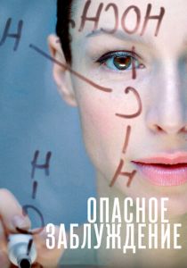 Опасное заблуждение 2015