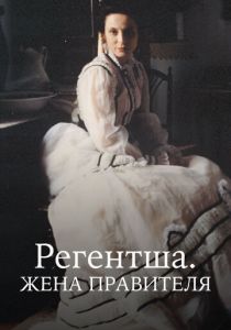 Регентша. Жена правителя 1995