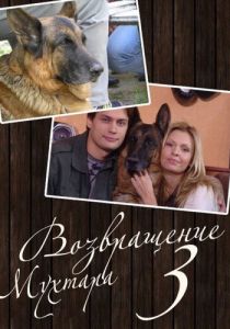 Возвращение Мухтара 3 2006