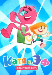 Катя и Эф. Куда-Угодно-Дверь 2018