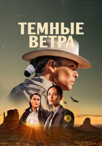 Темные ветра 2022