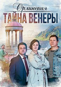 Орлинская. Тайна Венеры 2021