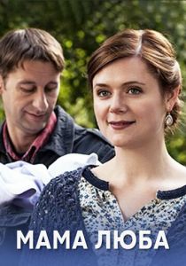 Мама Люба 2014