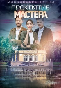 Московские тайны. Проклятие Мастера 2019