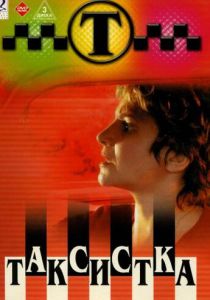 Таксистка 2003