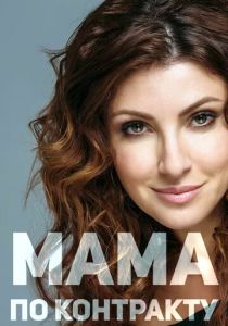 Мама по контракту 2015