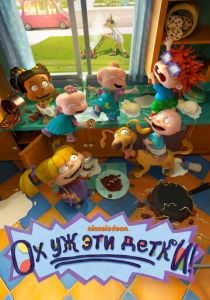 Ох уж эти детки! 2021