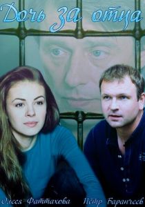 Дочь за отца 2015