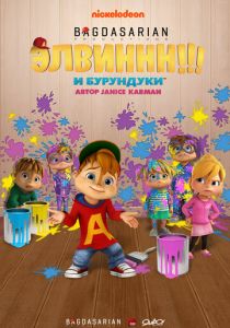 Элвиннн!!! И бурундуки 2015