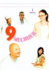 9 месяцев 2006