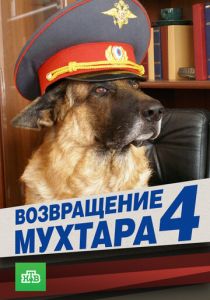 Возвращение Мухтара 4 2007