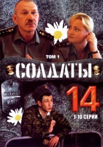 Солдаты 14 2008