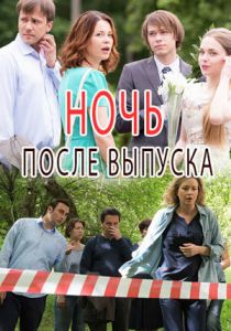 Ночь после выпуска 2017