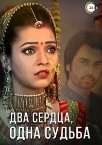 Два сердца, одна судьба 2013