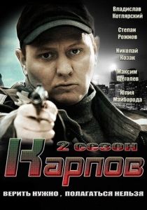 Карпов. Сезон второй 2013