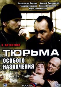 Тюрьма особого назначения 2006