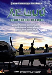 Леший. Продолжение истории 2010