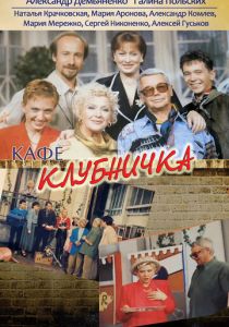 Клубничка 1997