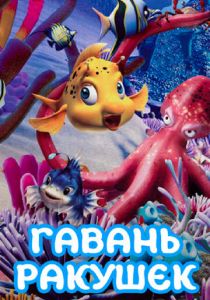 Гавань ракушек 2000