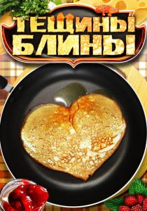 Тёщины блины 2013