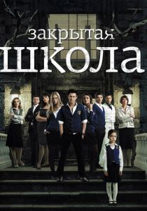 Закрытая школа 2011