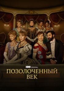 Позолоченный век 2022