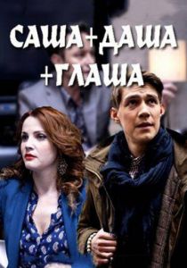 Саша + Даша + Глаша 2015