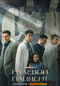 Нулевой пациент 2022