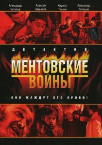 Ментовские войны 2004