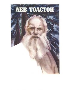 Лев Толстой 1984