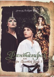 Фантагиро, или Пещера золотой розы 3 1993